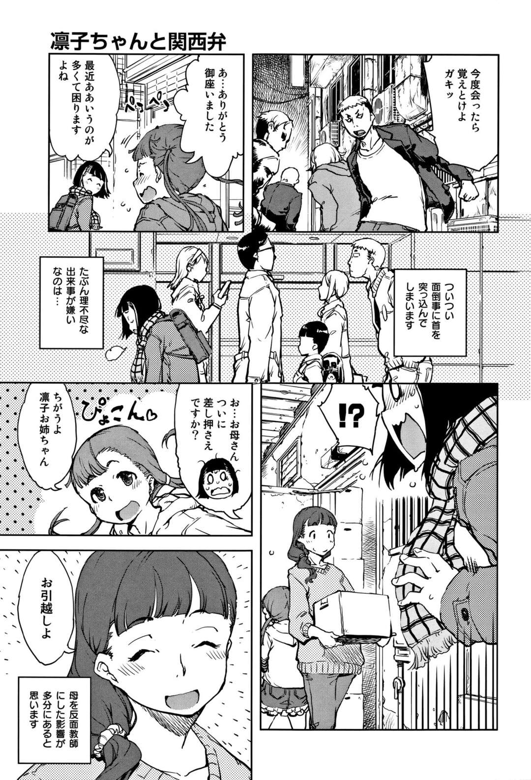 【エロ漫画】おじさんとの体格差エッチで感じるロリ少女…男に従順でやられ放題な彼女は中出しファックで何度もイク！【鈴木狂太郎:凛子ちゃんと関西弁】