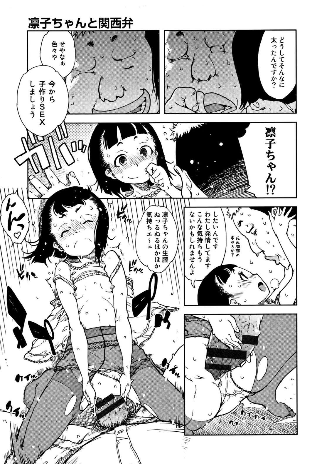 【エロ漫画】おじさんとの体格差エッチで感じるロリ少女…男に従順でやられ放題な彼女は中出しファックで何度もイク！【鈴木狂太郎:凛子ちゃんと関西弁】