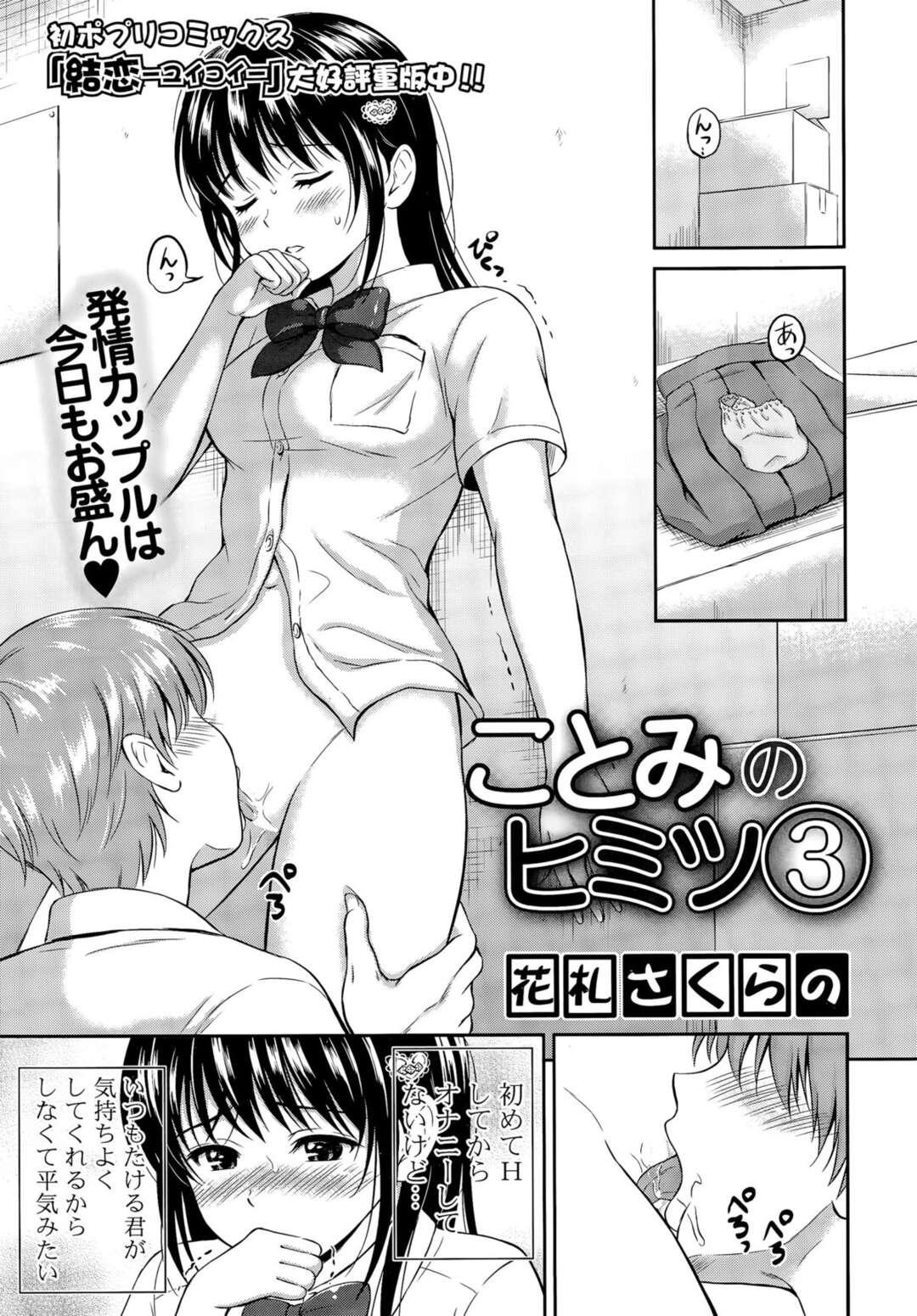 【エロ漫画】男子とイチャラブセックスしまくる清楚系JK…求め合う二人は正常位や騎乗位などの体位で感じる！【花札さくらの:ことみのヒミツ3】