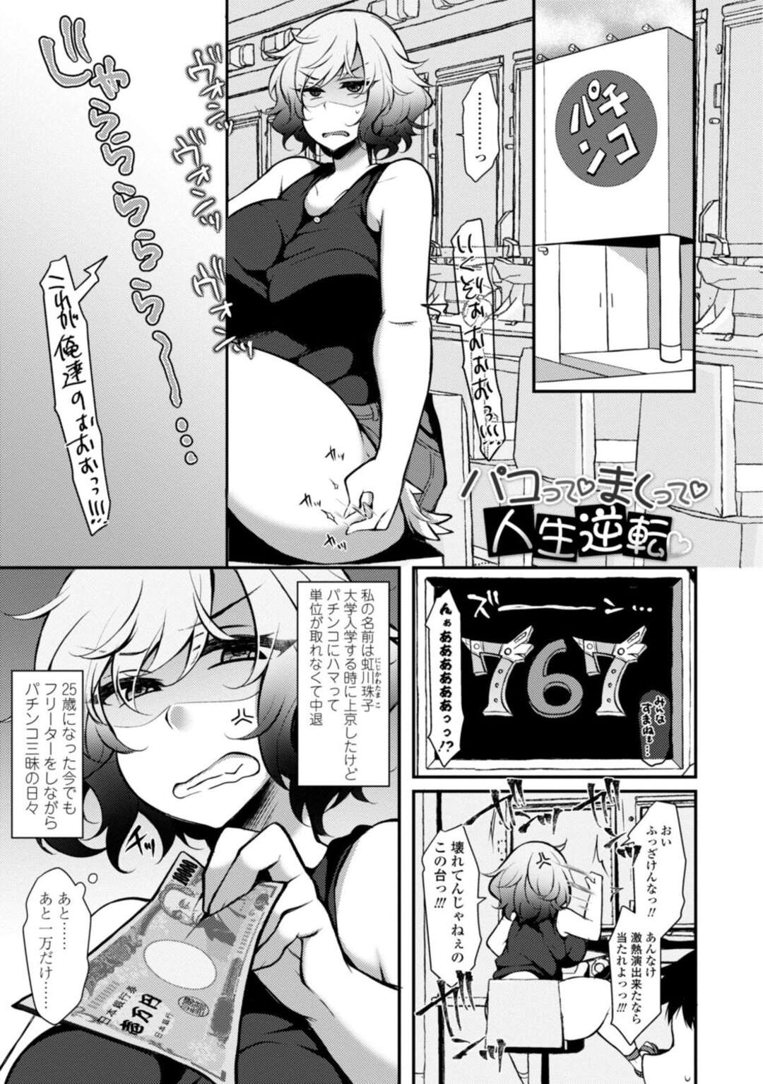 【エロ漫画】ストレス解消に男とヤりまくるむっちり生意気お姉さん…淫乱で強引な彼女は気弱な彼をリードするように筆下ろし！【ジェニガタ:パコって♡まくって人生逆転♡】