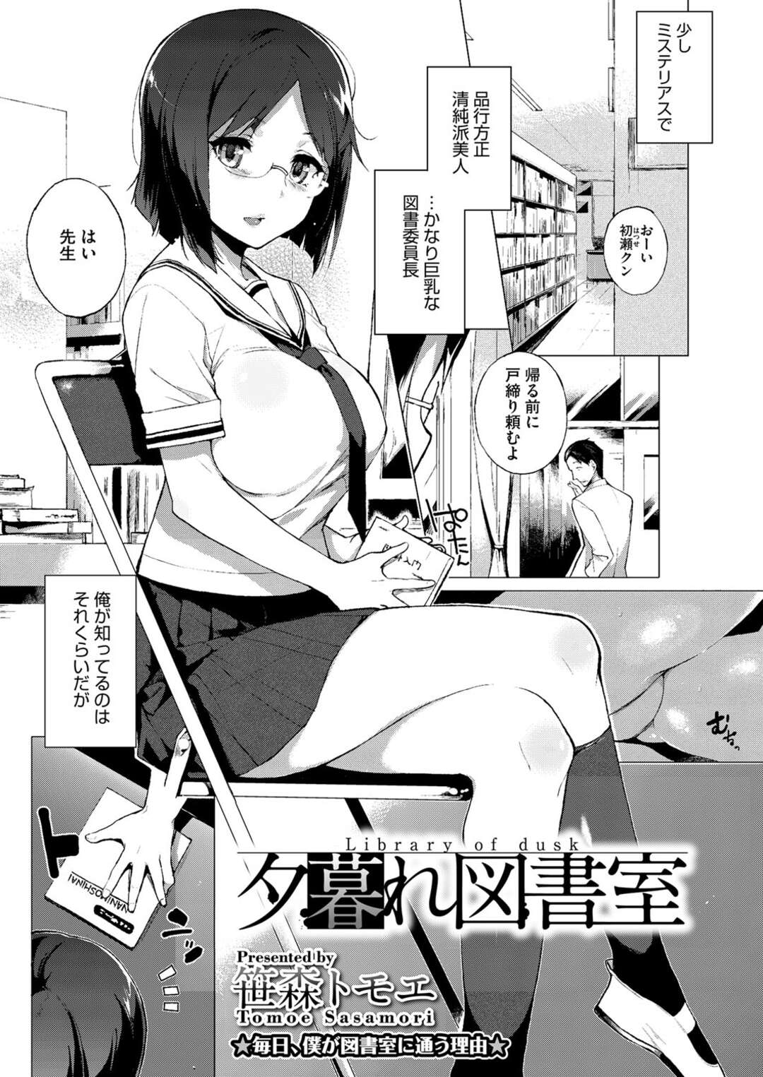 【エロ漫画】気弱な同級生を誘惑し図書室でエッチしてしまう眼鏡JK…真面目そうな外見に反して積極的な彼女は生ハメ着衣セックス！【笹森トモエ:夕暮れ図書室】