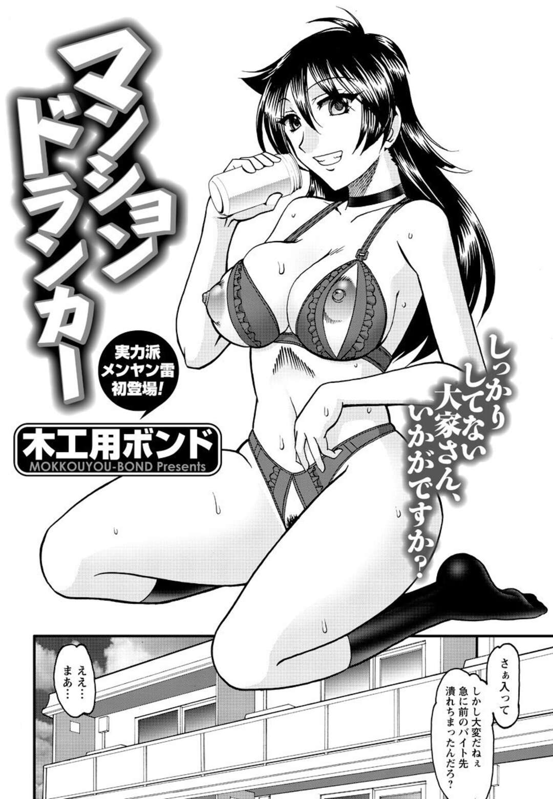 【エロ漫画】知り合いの青年に流されてエッチなことをしてしまう黒髪お姉さん…満更でもない彼女はエロ下着姿で中出し着衣セックス！【木工用ボンド:マンションドランカー】