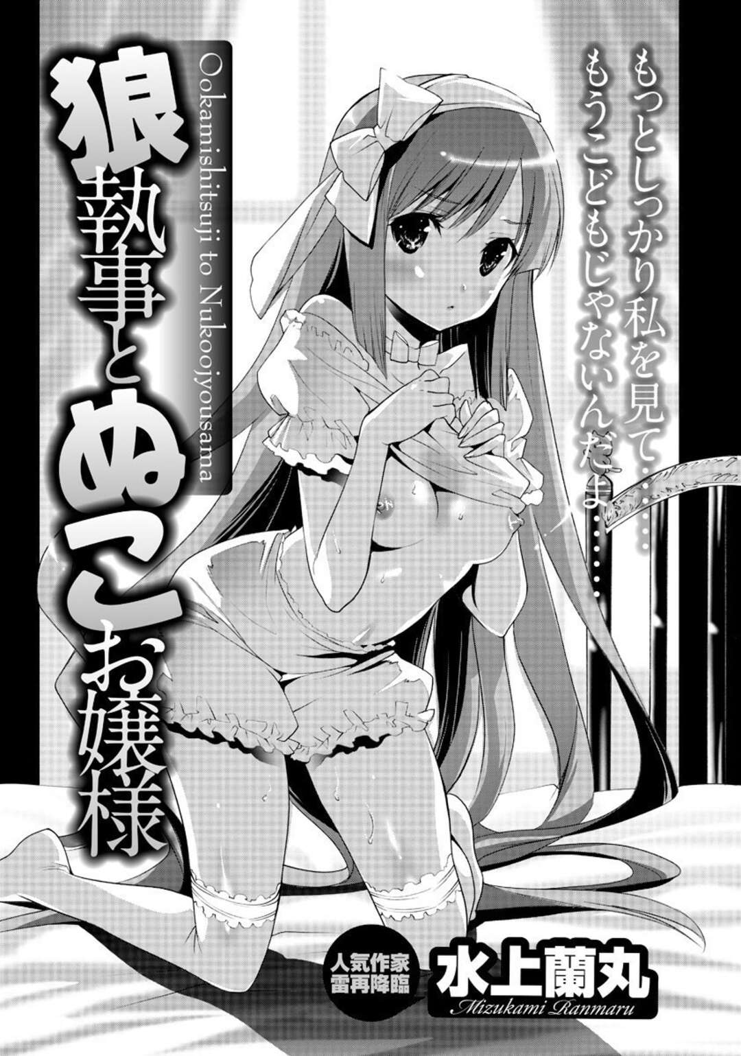 【エロ漫画】執事の言いなりになってエッチなことをしてしまう貧乳ロリ少女…従順な彼女はアナル責めされながら中出しファックで感じるように！【水上蘭丸:狼執事とぬこお嬢様】