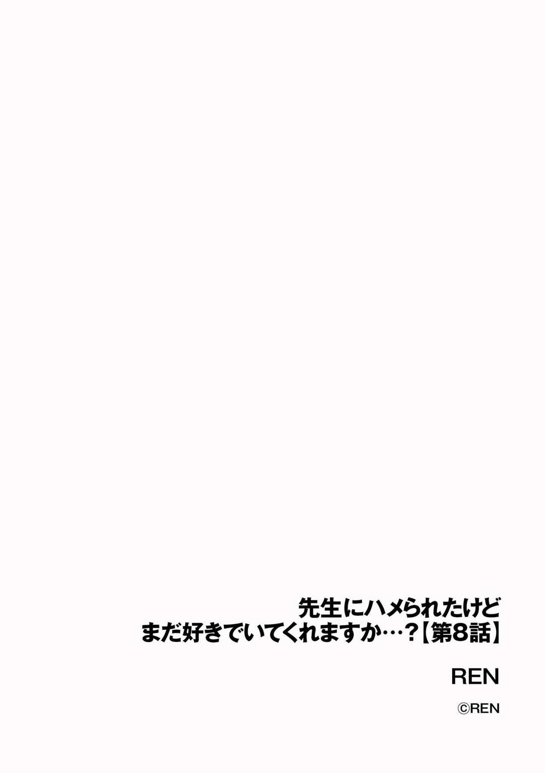 【エロ漫画】教師から寝取られ続けるむっちりJK…言いなりの彼女は何度も中出しハメされて不覚にもアヘイキ！【REN:先生にハメられたけどまだ好きでいてくれますか…？第8話】