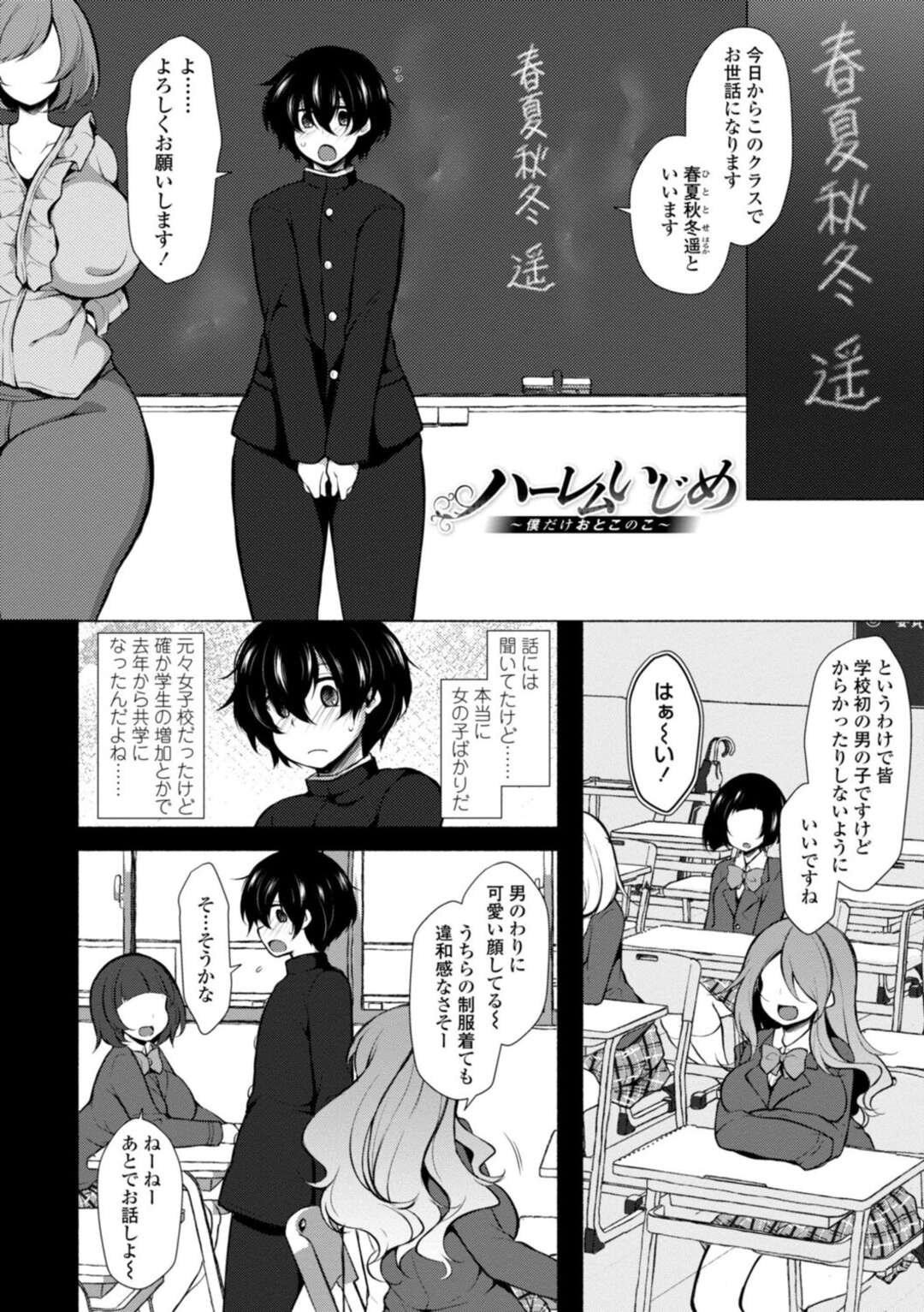 【エロ漫画】転校してきた男子生徒をいじめる変態JKたち…気弱な彼をチンポ奴隷扱いする彼女たちは逆レイプしまくる！【ジェニガタ:ハーレムいじめ~僕だけおとこのこ~】