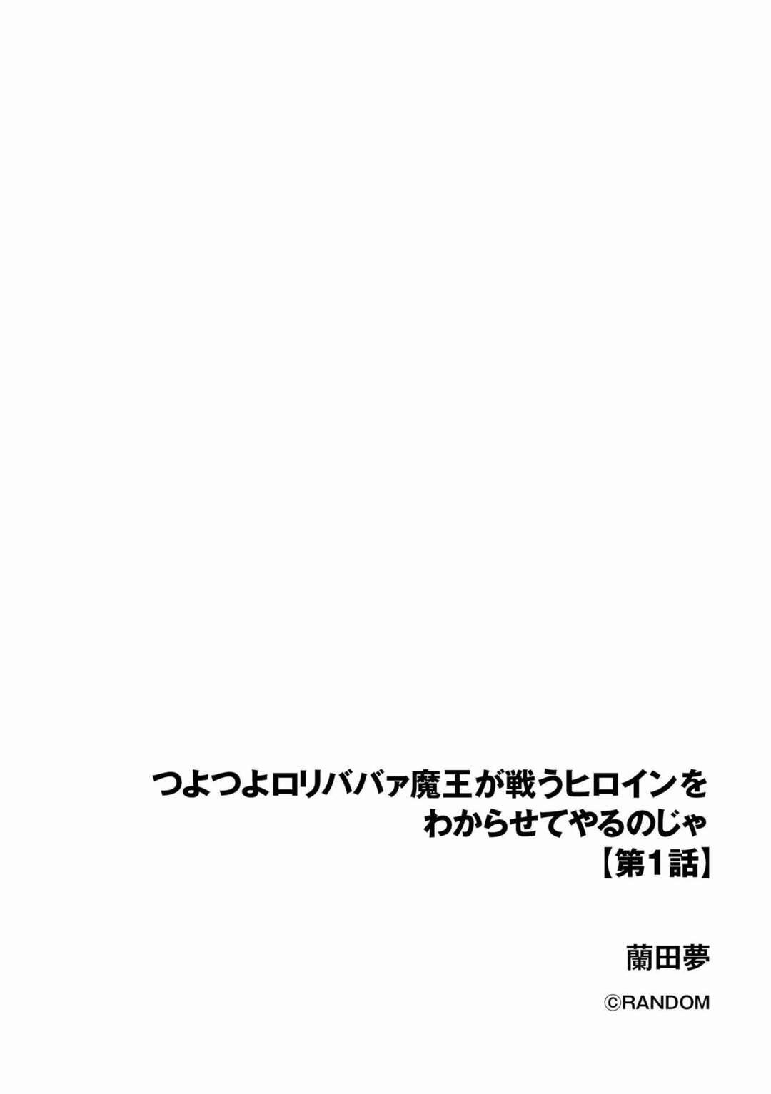 【エロ漫画】ロリ魔王に敗北して陵辱を受ける女戦士…触手で拘束された彼女は全身を責められて強制絶頂させられる！【蘭田夢:つよつよロリババァ魔王が戦うヒロインをわからせてやるのじゃ 第1話】