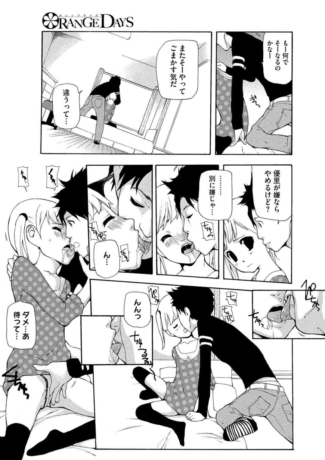 【エロ漫画】男とヤりまくる従順な貧乳ロリ少女…スケベな彼に流された彼女は巨根で中出しイチャラブセックスしてアクメ絶頂！【七瀬真琴:ORANGE DAYS】