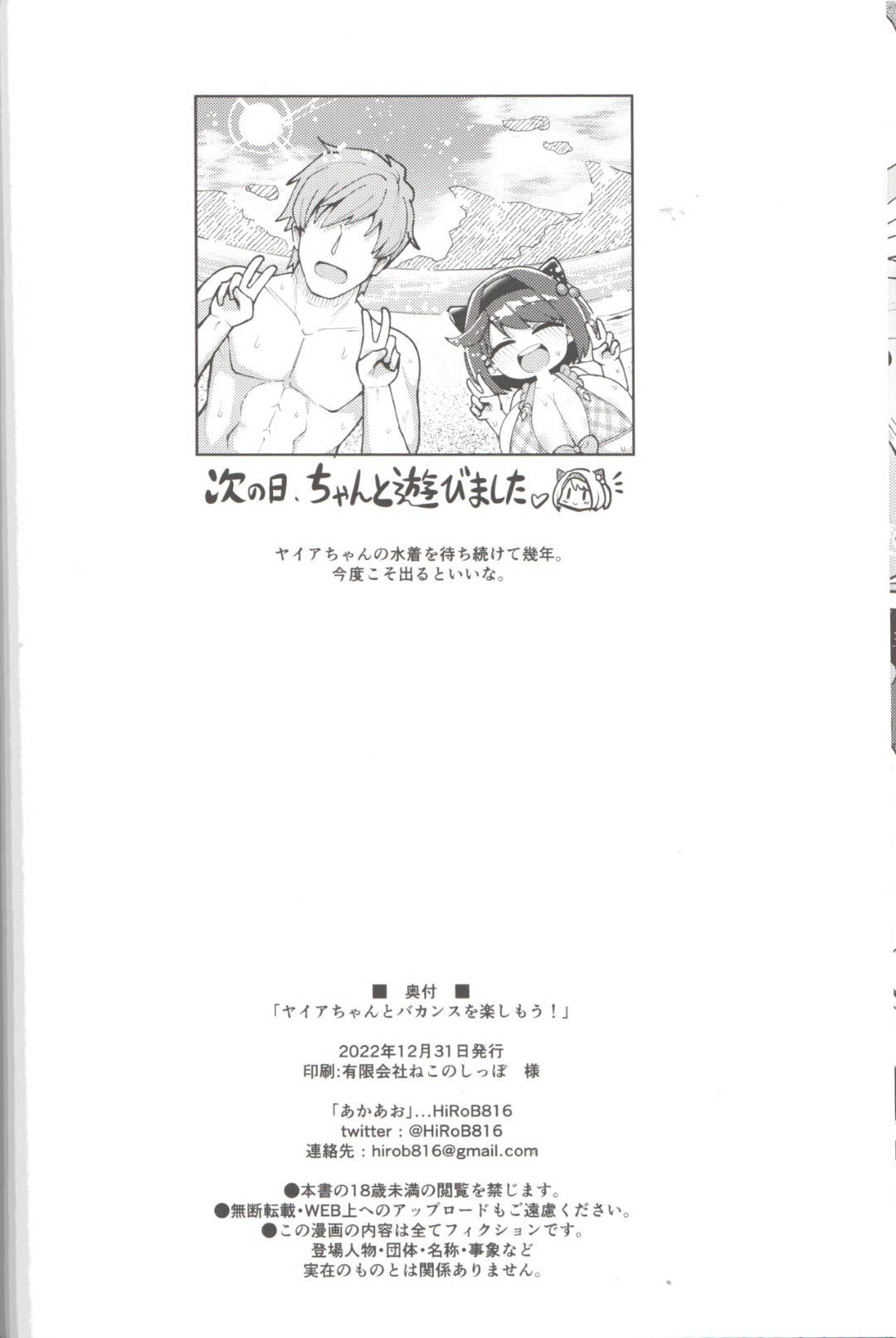 【エロ漫画】男とバカンス先でエッチなことをし続ける爆乳少女…彼の言いなりな彼女はビキニ姿でパイズリやフェラさせられまくる！【あかあお:ヤイアちゃんとバカンスを楽しもう！】