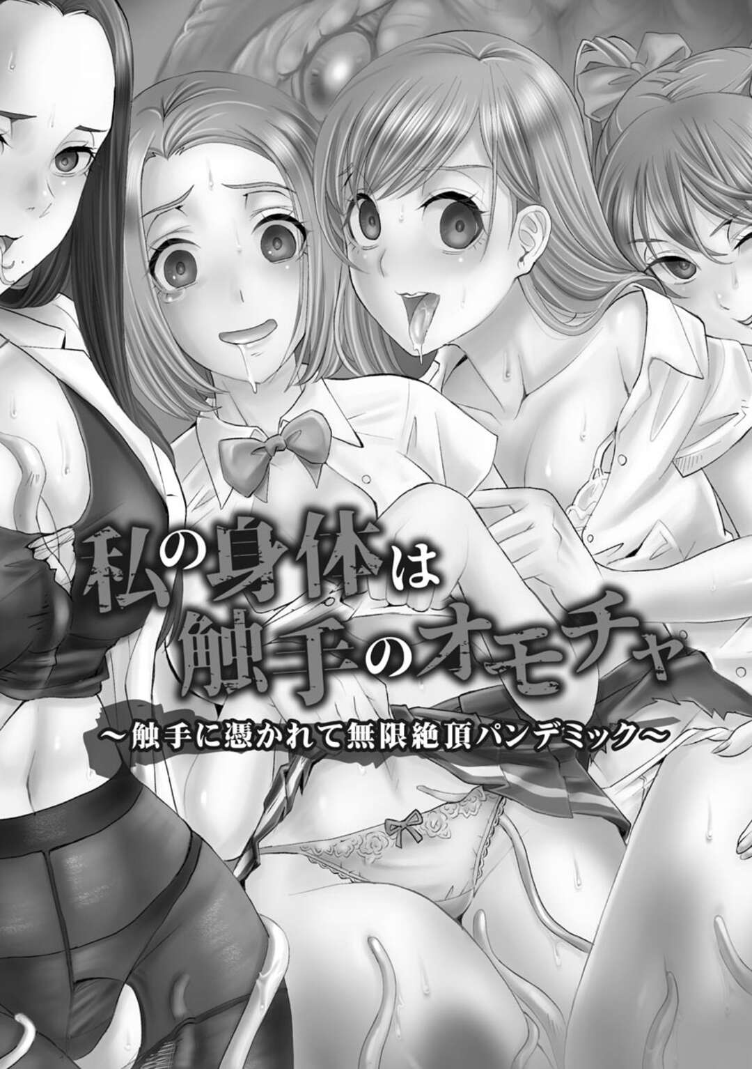 【エロ漫画】触手に体を乗っ取られて陵辱を受けるショートヘアJK…全身を触手で拘束された彼女は反抗できずに中出し異種レイプされまくる【山井逆太郎:私の身体は触手のオモチャ~触手に憑かれて無限絶頂パンデミック~】