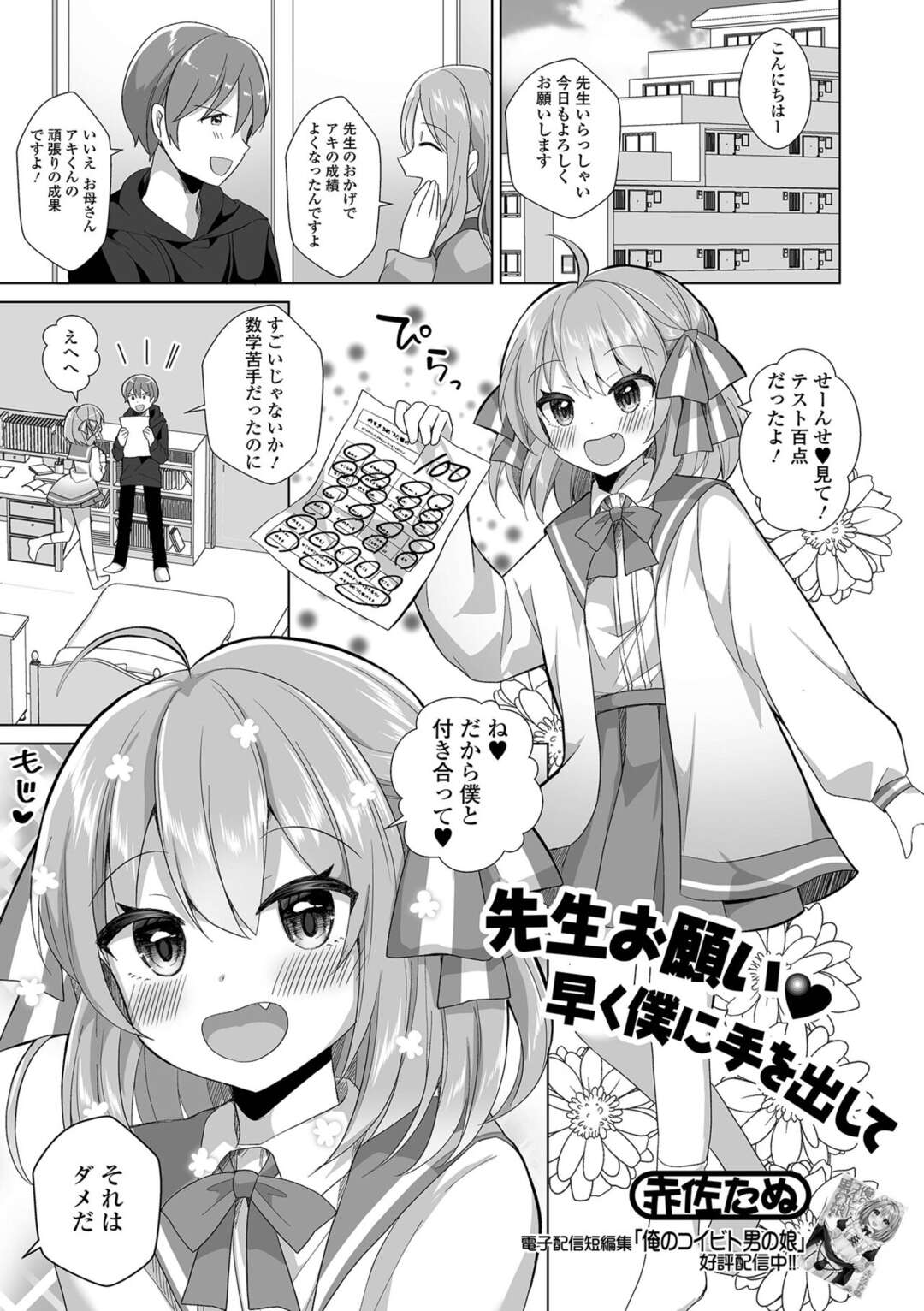 【エロ漫画】教師を誘惑する発情した男の娘…戸惑いつつも勃起する教師にフェラしたり、アナルセックスさせたりしてよがりまくる！【赤佐たぬ:先生お願い♡早く僕に手を出して】