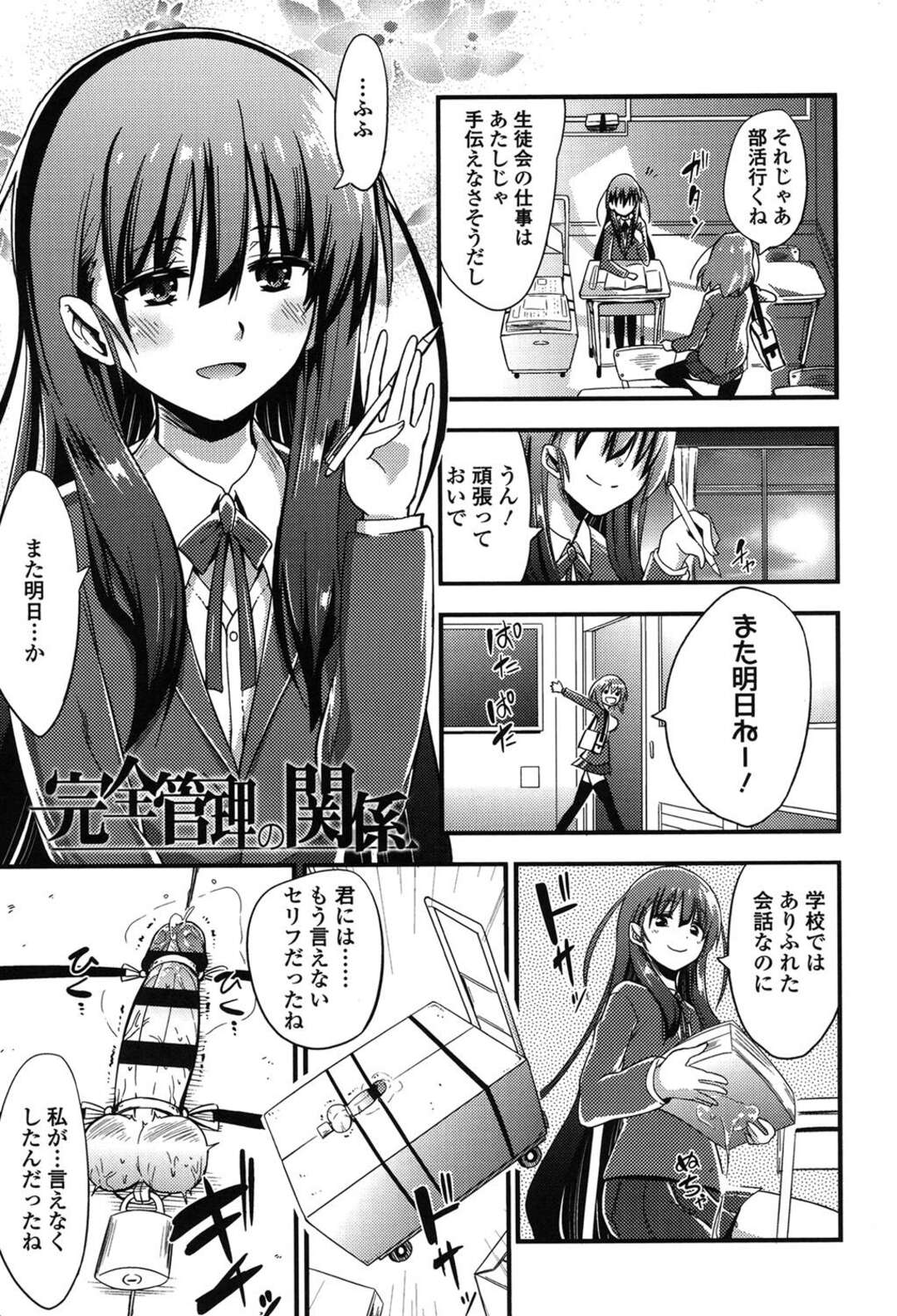 【エロ漫画】気弱な男子をひたすら拘束した状態で調教し続けるド変態JK…淫乱な彼女は彼に寸止め手コキで焦らしまくる！【紅唯まと:完全管理の関係】