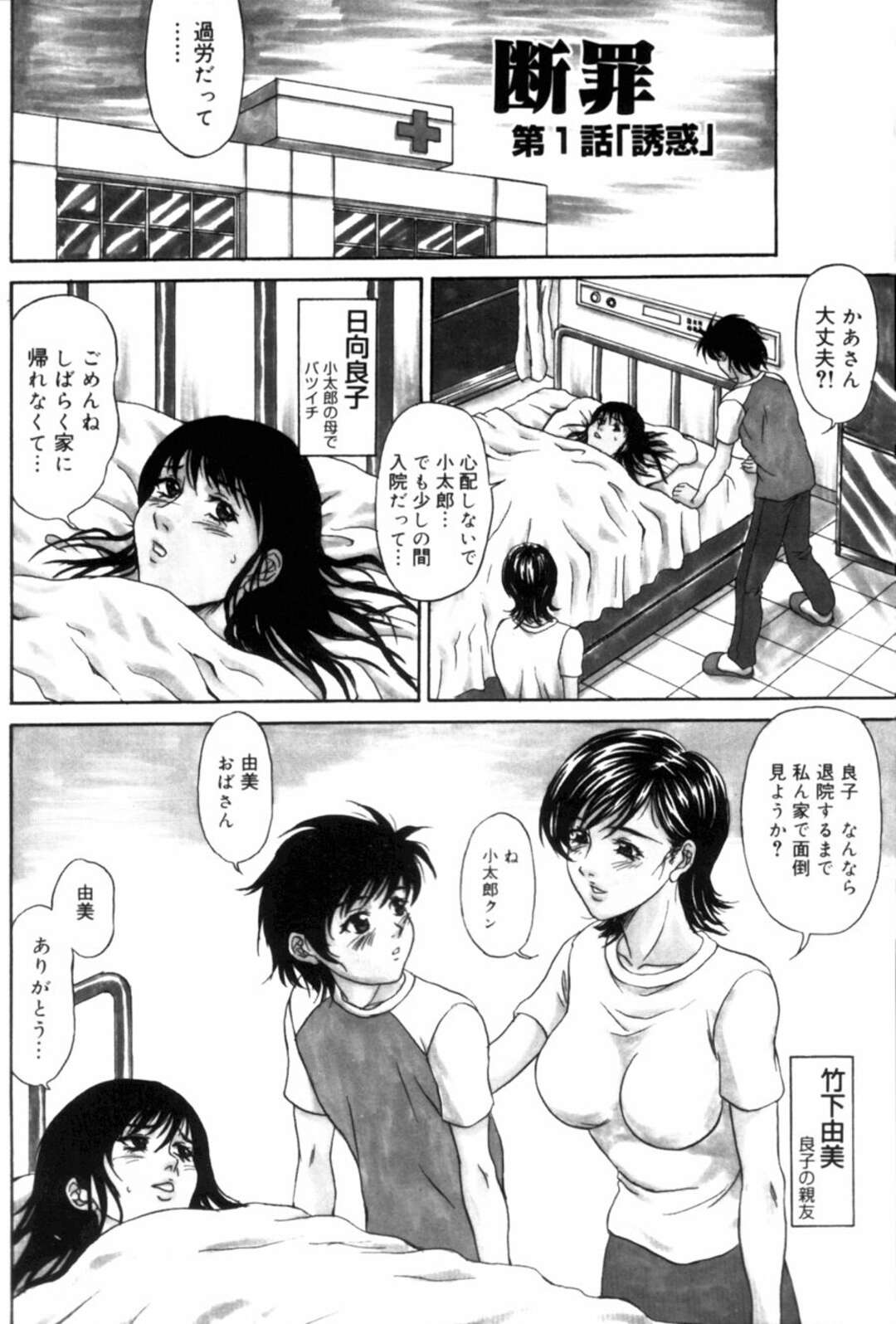 【エロ漫画】知り合いの息子を誘惑する淫乱人妻…ショタな彼に欲情した彼女は彼の目の前で裸になって誘惑した後、生ハメ中出しセックス【天野英美:断罪 第1話「誘惑」】