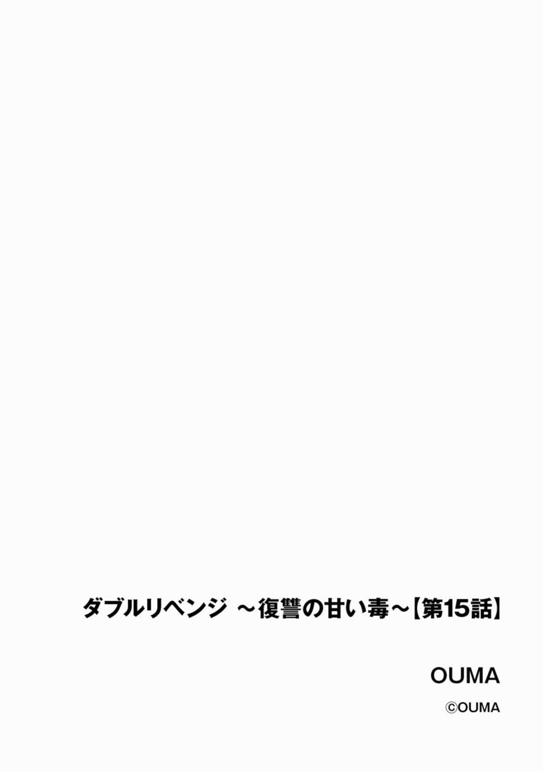 【エロ漫画】ドS男と浮気し続けるスレンダーお姉さん…強引な彼に従順な彼女はフェラご奉仕したり、騎乗位でハメさせたりする！【OUMA:ダブルリベンジ~復讐の甘い毒~第15話】