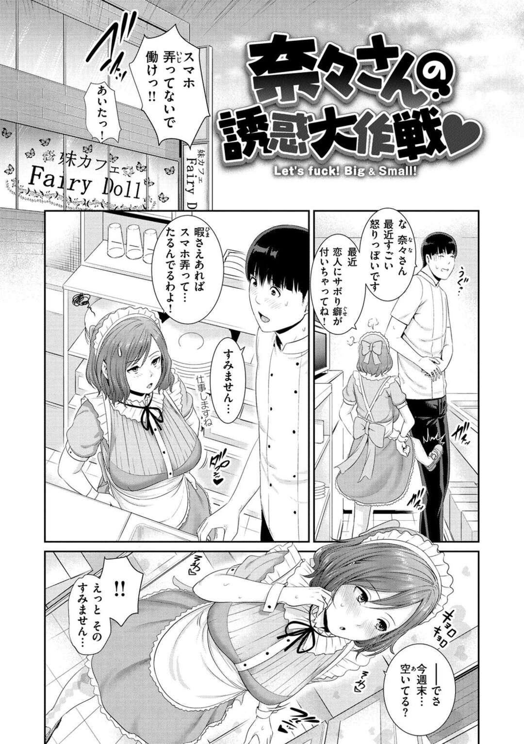 【エロ漫画】バイト先で男とこっそりエッチするコスプレお姉さん…終業後に彼を誘惑する彼女はパイズリやフェラでご奉仕しまくった後、中出しハメさせる！【Gonza:奈々さんの誘惑大作戦♡】